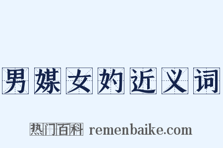 男媒女妁近义词是什么意思的图片